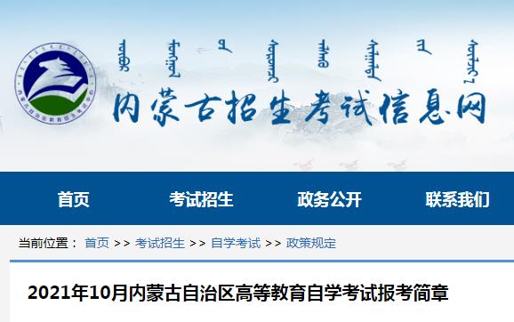 内蒙古招生考试信息网内蒙古2021年10月自考报名入口9月13日已开通